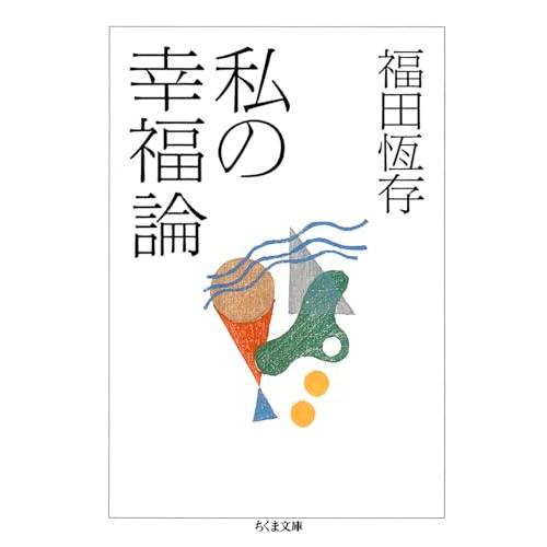 私の幸福論 (ちくま文庫) |  | 01