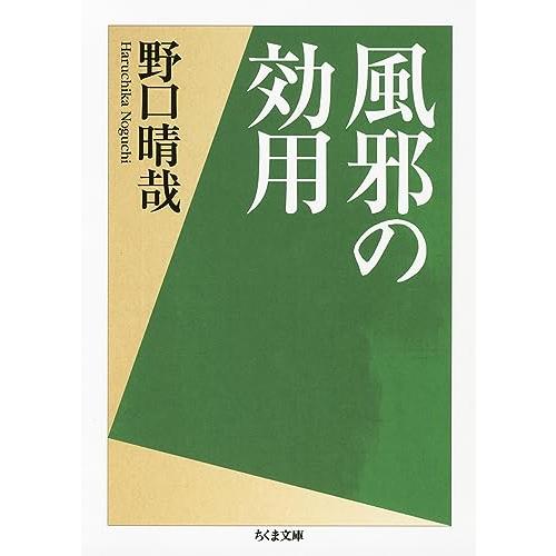 風邪の効用 (ちくま文庫) | 