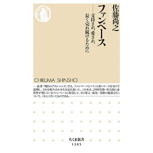 ファンベース (ちくま新書) | 