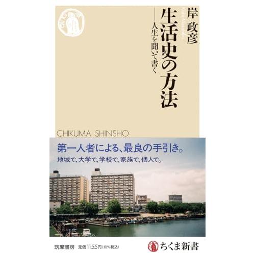 生活史の方法　――人生を聞いて書く (ちくま新書 １８８４) | 