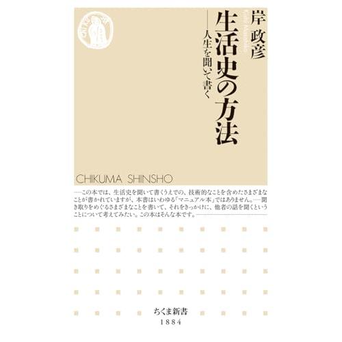 生活史の方法　――人生を聞いて書く (ちくま新書 １８８４) |  | 01