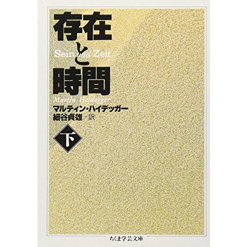 存在と時間〈下〉 (ちくま学芸文庫) | 