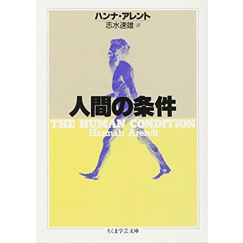 人間の条件 (ちくま学芸文庫 ア-7-1) | 