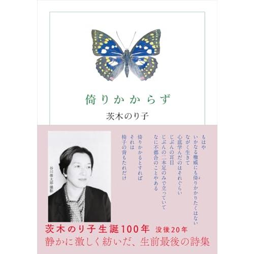 倚りかからず (ちくま文庫) | 