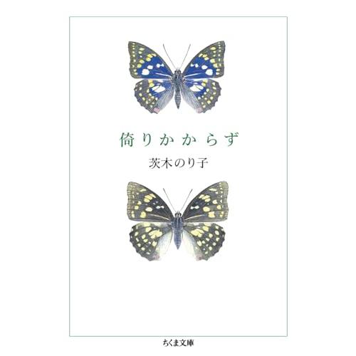 倚りかからず (ちくま文庫) |  | 01