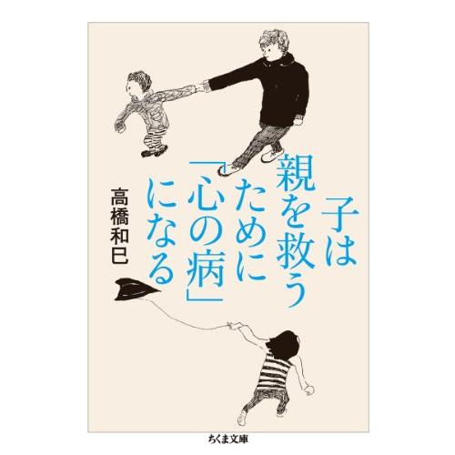 子は親を救うために「心の病」になる (ちくま文庫) |  | 01