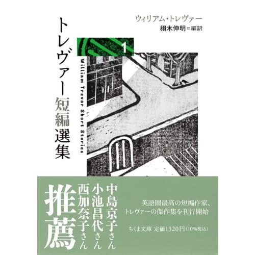 トレヴァー短編選集１ (ちくま文庫と-31-1) | 