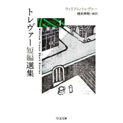 トレヴァー短編選集１ (ちくま文庫と-31-1) |  | 01