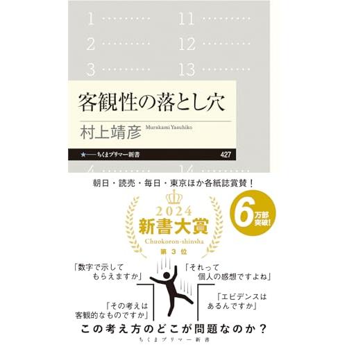 客観性の落とし穴 (ちくまプリマー新書 ４２７) | 