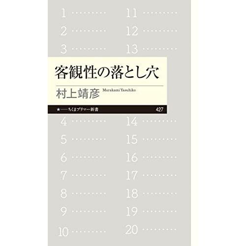 客観性の落とし穴 (ちくまプリマー新書 ４２７) |  | 01