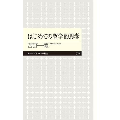 はじめての哲学的思考 (ちくまプリマー新書) | 