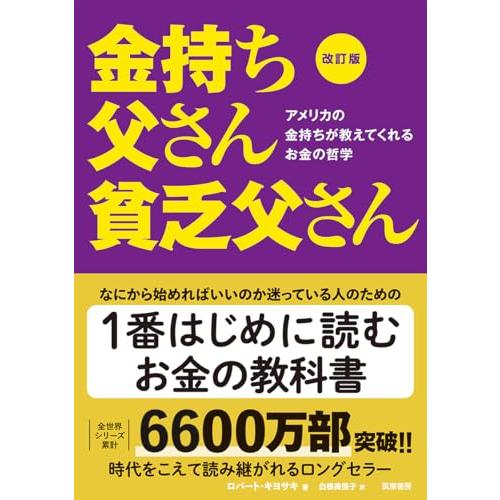 改訂版 金持ち父さん 貧乏父さん:アメリカの金持ちが教えてくれるお金の哲学 (単行本) | 