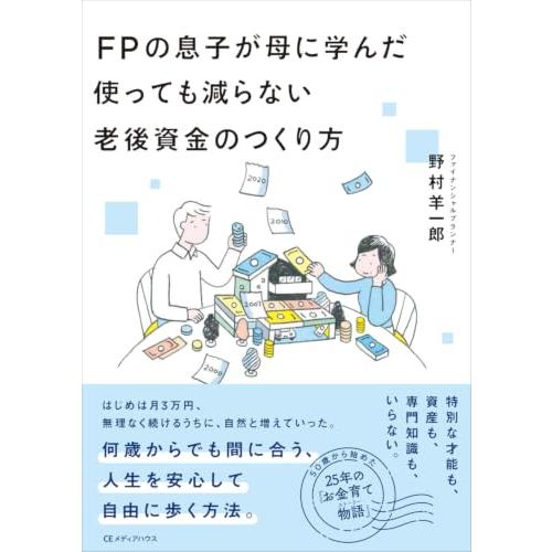 FPの息子が母に学んだ 使っても減らない老後資金のつくり方 | 