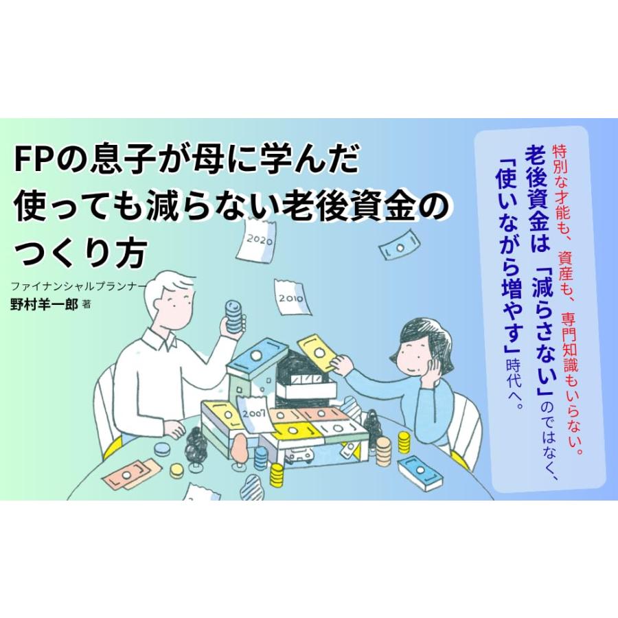 FPの息子が母に学んだ 使っても減らない老後資金のつくり方 |  | 01