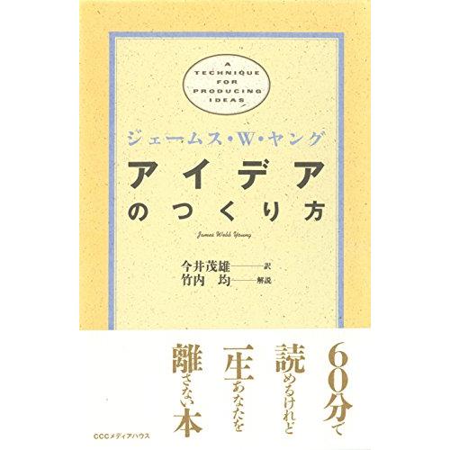 アイデアのつくり方 | 