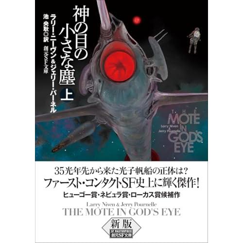 神の目の小さな塵 上【新版】 (創元SF文庫) | 