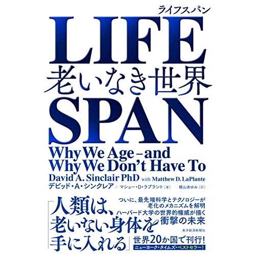 LIFESPAN(ライフスパン): 老いなき世界 | 