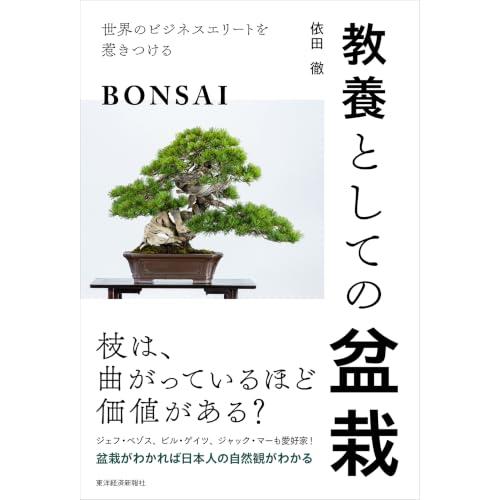 教養としての盆栽: 世界のビジネスエリートを惹きつける | 