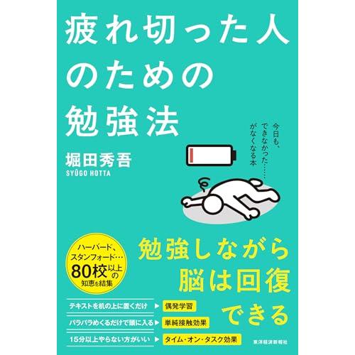 疲れ切った人のための勉強法 | 