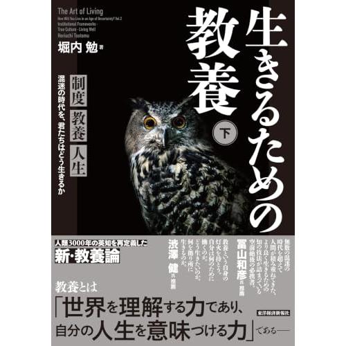生きるための教養(下): 制度 教養 人生 混迷の時代を、君たちはどう生きるか | 