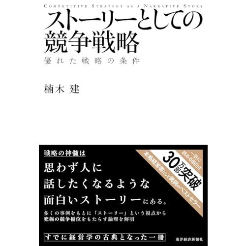 ストーリーとしての競争戦略 ―優れた戦略の条件 (Hitotsubashi Business Review Books) | 