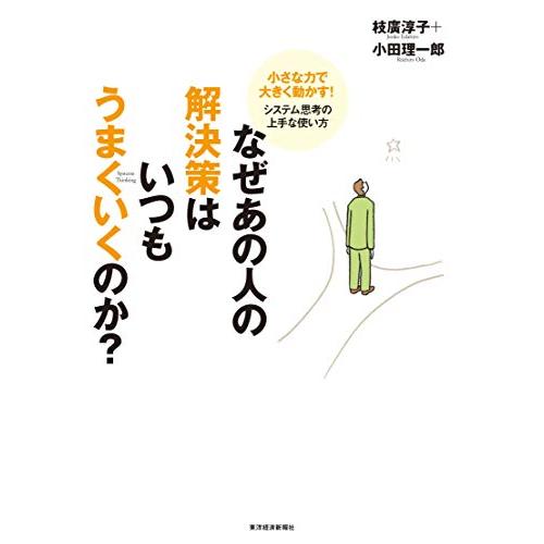 なぜあの人の解決策はいつもうまくいくのか?―小さな力で大きく動かす!システム思考の上手な使い方 | 