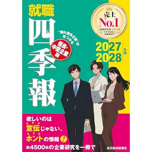 就職四季報 優良・中堅企業版 2027-2028年版 | 