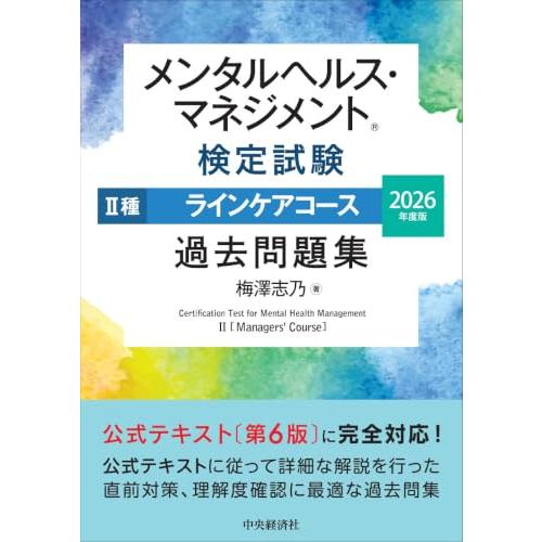 メンタルヘルス・マネジメント?検定試験 II種ラインケアコース 過去問題集〈2026年度版〉 | 