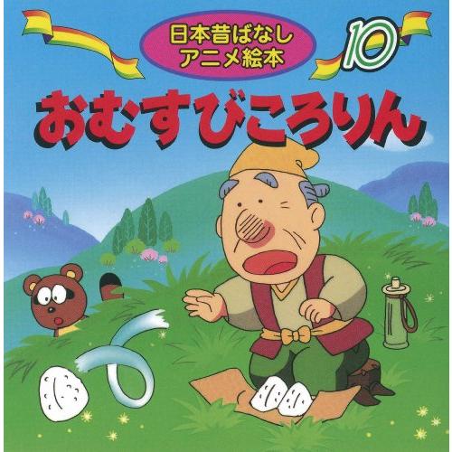 おむすびころりん (日本昔ばなしアニメ絵本 10) | 