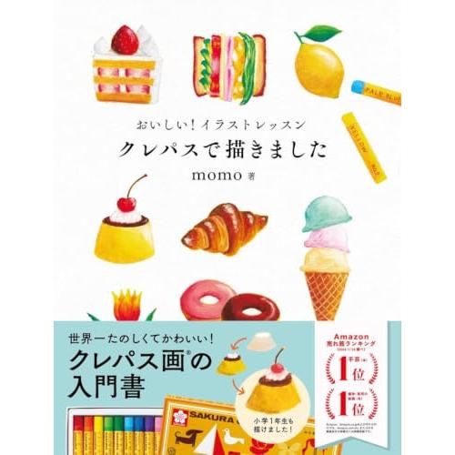 おいしい！イラストレッスン　クレパスで描きました | 