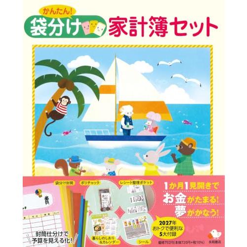 かんたん！　袋分け家計簿セット (永岡書店の家計簿) | 
