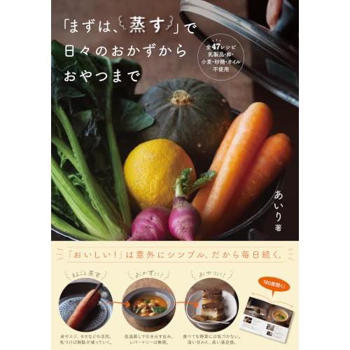 「まずは、蒸す」で日々のおかずからおやつまで | 