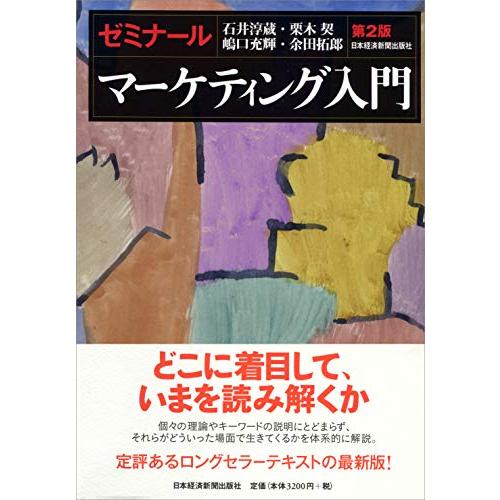 ゼミナールマーケティング入門 第2版 | 