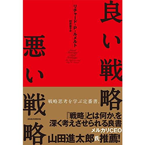 良い戦略、悪い戦略 | 