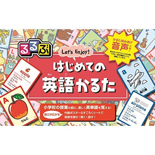 るるぶ はじめての英語かるた (かるた読み上げ音声つき) | 