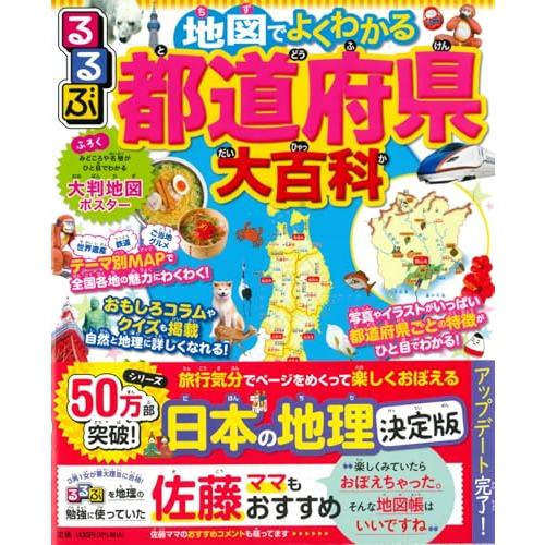 るるぶ 地図でよくわかる 都道府県大百科 改訂版 (ビジュアル学習地図帳) | 