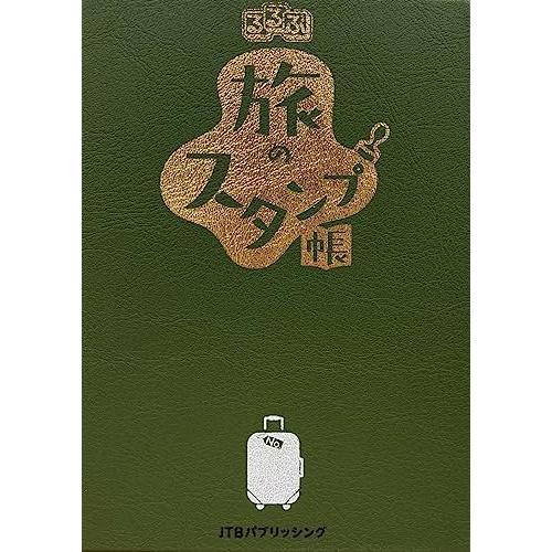 るるぶ旅のスタンプ帳（stamp book） (手帳) | 