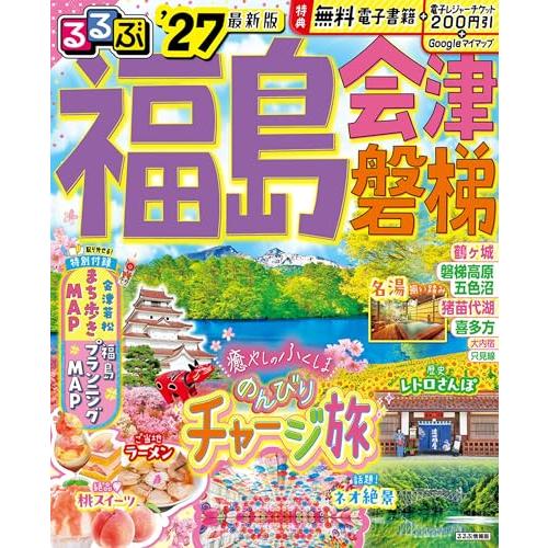 るるぶ福島 会津 磐梯'27 (るるぶ情報版) | 
