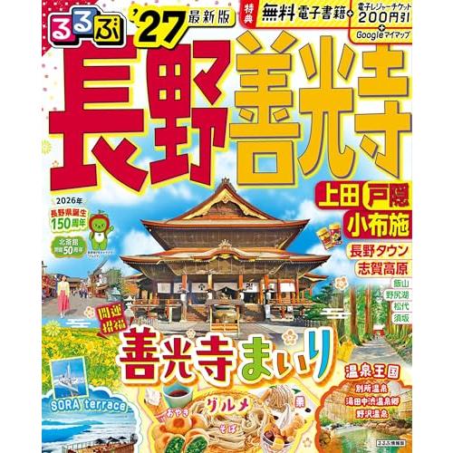 るるぶ長野 善光寺 上田 戸隠 小布施'27 (るるぶ情報版) | 
