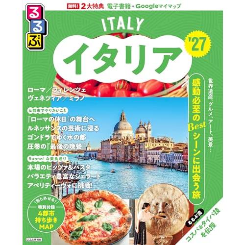るるぶイタリア'27 (るるぶ情報版) | 