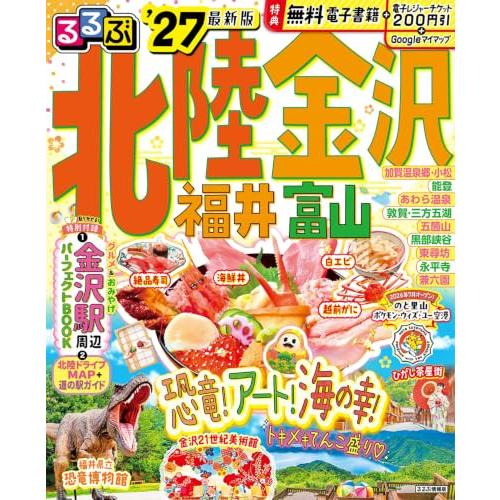 るるぶ 北陸 金沢 福井 富山'27 (るるぶ情報版) | 
