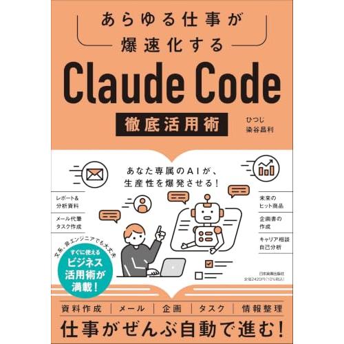 あらゆる仕事が爆速化する　Claude Code徹底活用術 | 