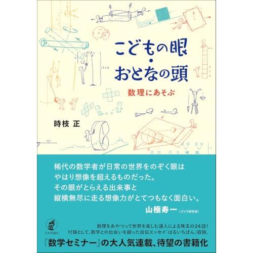 こどもの眼・おとなの頭　数理にあそぶ | 