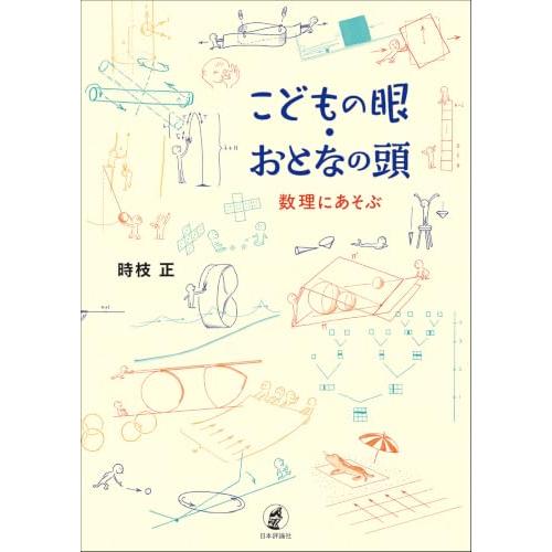 こどもの眼・おとなの頭　数理にあそぶ |  | 01