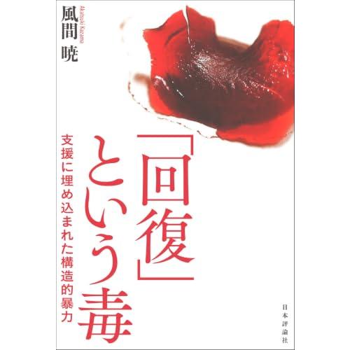 「回復」という毒　支援に埋め込まれた構造的暴力 |  | 01