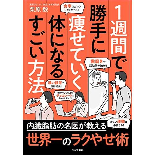 １週間で勝手に痩せていく体になるすごい方法 | 