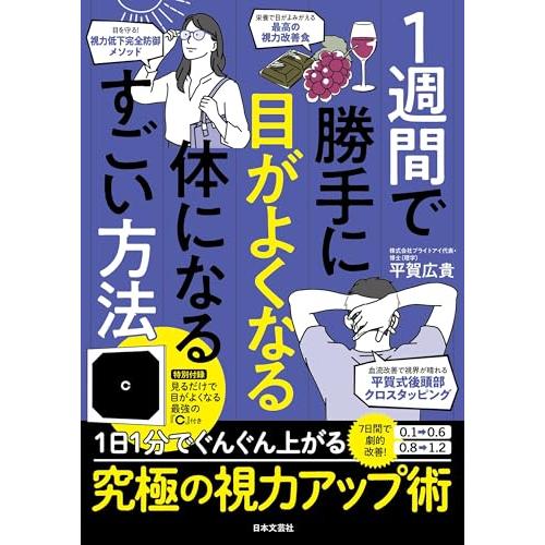 1週間で勝手に目がよくなる体になるすごい方法: 1日1分でぐんぐん上がる究極の視力アップ術 | 