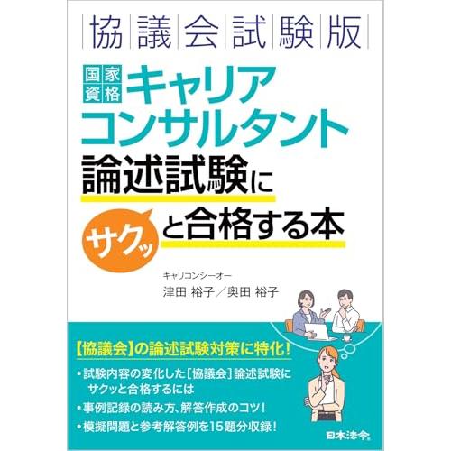 協議会試験版 国家資格キャリアコンサルタント 論述試験にサクッと合格する本 | 
