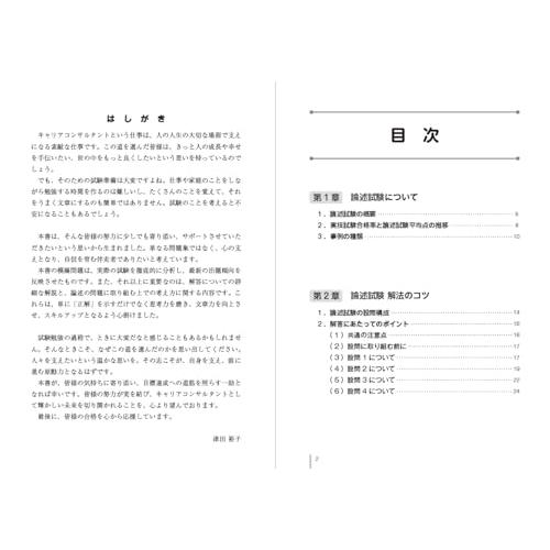 協議会試験版 国家資格キャリアコンサルタント 論述試験にサクッと合格する本 |  | 01
