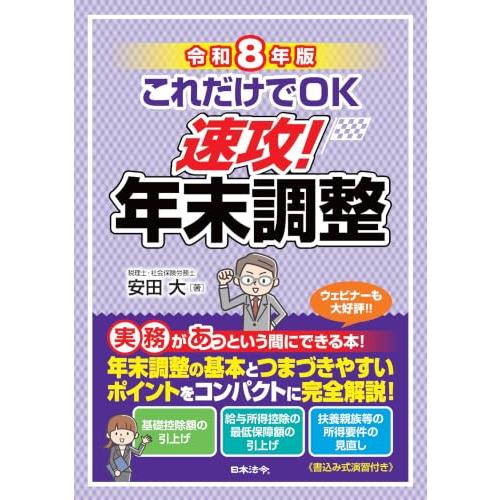 令和8年版 これだけでＯＫ 速攻！年末調整 | 
